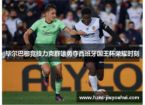 毕尔巴鄂竞技力克群雄勇夺西班牙国王杯荣耀时刻 毕尔巴鄂竞技力克群雄勇夺西班牙国王杯荣耀时刻