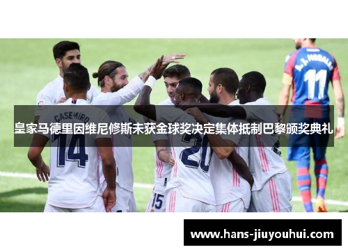 皇家马德里因维尼修斯未获金球奖决定集体抵制巴黎颁奖典礼 皇家马德里因维尼修斯未获金球奖决定集体抵制巴黎颁奖典礼