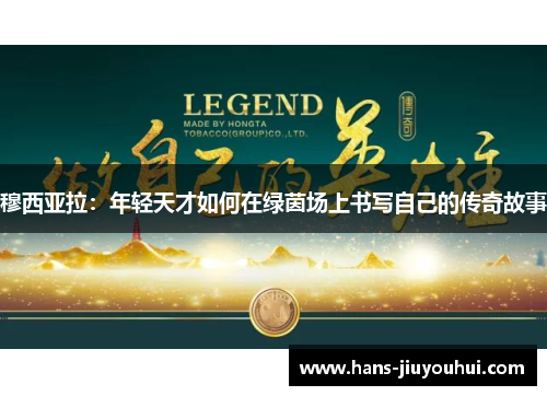 穆西亚拉：年轻天才如何在绿茵场上书写自己的传奇故事