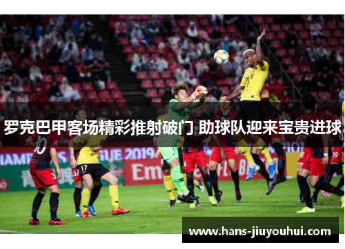 罗克巴甲客场精彩推射破门 助球队迎来宝贵进球