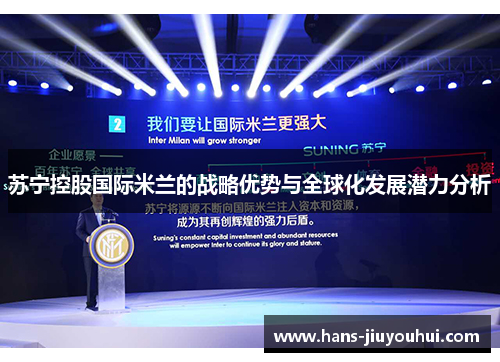 苏宁控股国际米兰的战略优势与全球化发展潜力分析