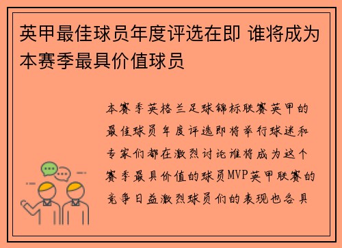 英甲最佳球员年度评选在即 谁将成为本赛季最具价值球员