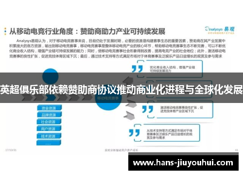 英超俱乐部依赖赞助商协议推动商业化进程与全球化发展