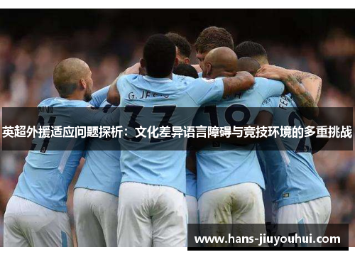英超外援适应问题探析：文化差异语言障碍与竞技环境的多重挑战