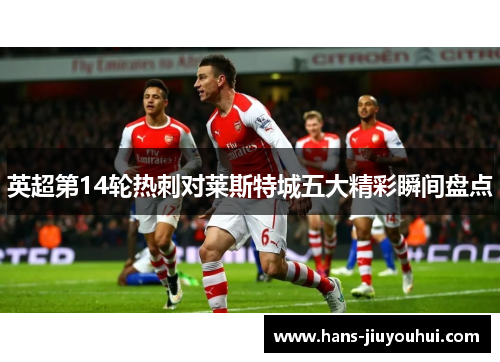 英超第14轮热刺对莱斯特城五大精彩瞬间盘点
