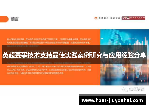 英超赛事技术支持最佳实践案例研究与应用经验分享