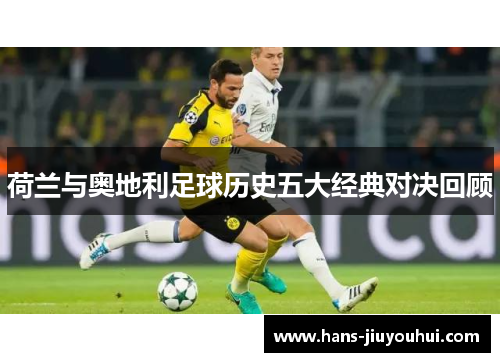 荷兰与奥地利足球历史五大经典对决回顾