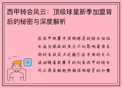 西甲转会风云：顶级球星新季加盟背后的秘密与深度解析