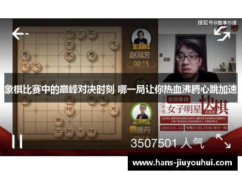 象棋比赛中的巅峰对决时刻 哪一局让你热血沸腾心跳加速