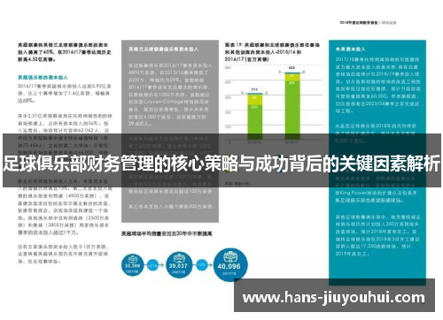 足球俱乐部财务管理的核心策略与成功背后的关键因素解析