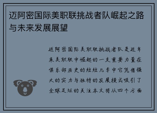 迈阿密国际美职联挑战者队崛起之路与未来发展展望