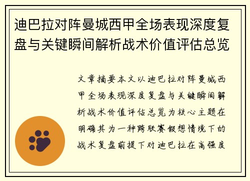 迪巴拉对阵曼城西甲全场表现深度复盘与关键瞬间解析战术价值评估总览