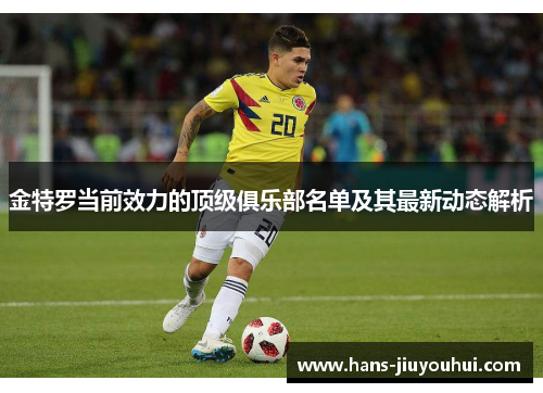 金特罗当前效力的顶级俱乐部名单及其最新动态解析