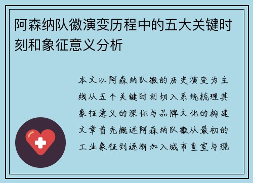 阿森纳队徽演变历程中的五大关键时刻和象征意义分析