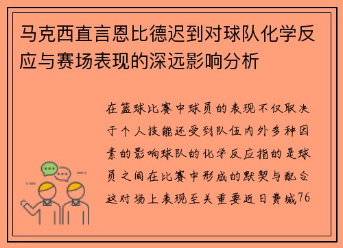 马克西直言恩比德迟到对球队化学反应与赛场表现的深远影响分析