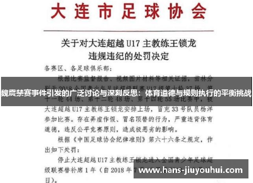 魏震禁赛事件引发的广泛讨论与深刻反思:体育道德与规则执行的平衡挑战 魏震禁赛事件引发的广泛讨论与深刻反思:体育道德与规则执行的平衡挑战