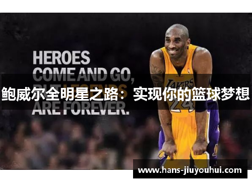鲍威尔全明星之路：实现你的篮球梦想