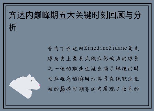 齐达内巅峰期五大关键时刻回顾与分析 齐达内巅峰期五大关键时刻回顾与分析