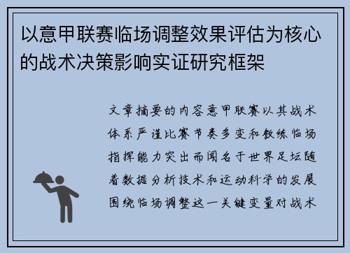 以意甲联赛临场调整效果评估为核心的战术决策影响实证研究框架
