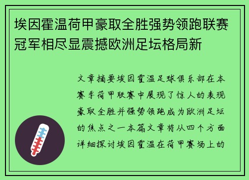 埃因霍温荷甲豪取全胜强势领跑联赛冠军相尽显震撼欧洲足坛格局新 埃因霍温荷甲豪取全胜强势领跑联赛冠军相尽显震撼欧洲足坛格局新