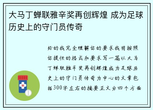 大马丁蝉联雅辛奖再创辉煌 成为足球历史上的守门员传奇