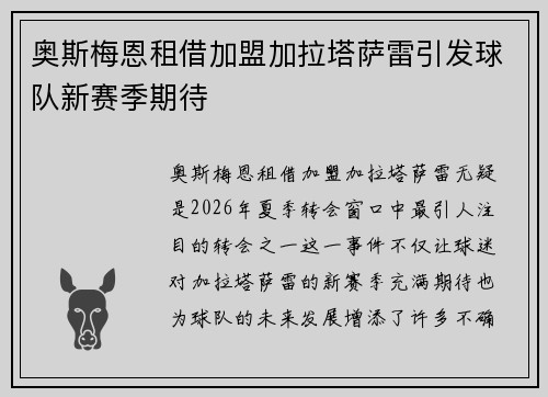 奥斯梅恩租借加盟加拉塔萨雷引发球队新赛季期待 奥斯梅恩租借加盟加拉塔萨雷引发球队新赛季期待