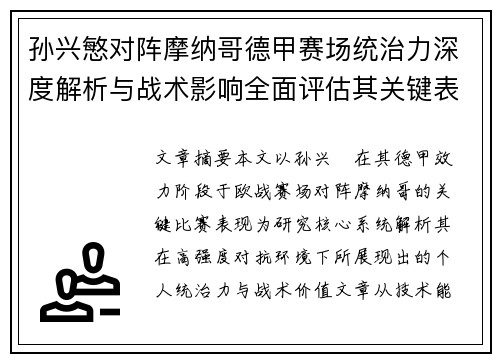 孙兴慜对阵摩纳哥德甲赛场统治力深度解析与战术影响全面评估其关键表现