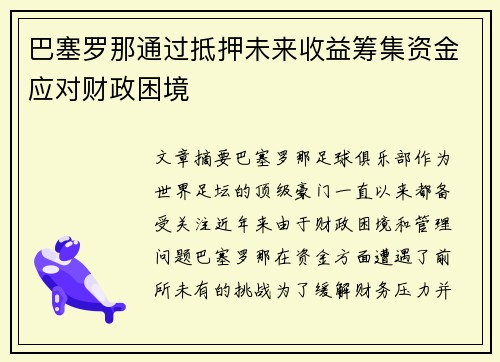 巴塞罗那通过抵押未来收益筹集资金应对财政困境