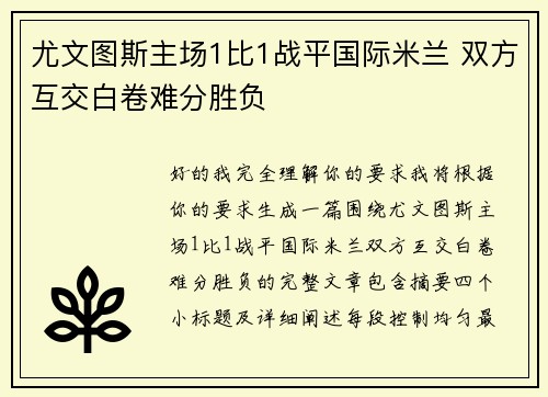 尤文图斯主场1比1战平国际米兰 双方互交白卷难分胜负
