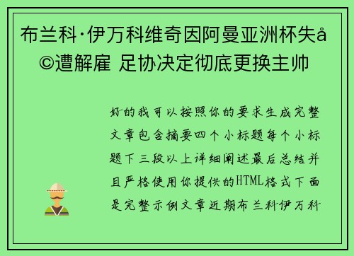 布兰科·伊万科维奇因阿曼亚洲杯失利遭解雇 足协决定彻底更换主帅