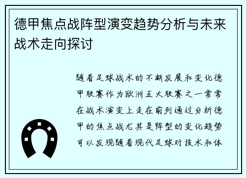 德甲焦点战阵型演变趋势分析与未来战术走向探讨
