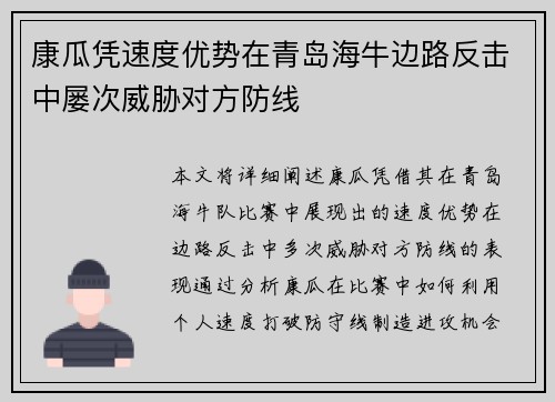 康瓜凭速度优势在青岛海牛边路反击中屡次威胁对方防线