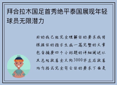 拜合拉木国足首秀绝平泰国展现年轻球员无限潜力