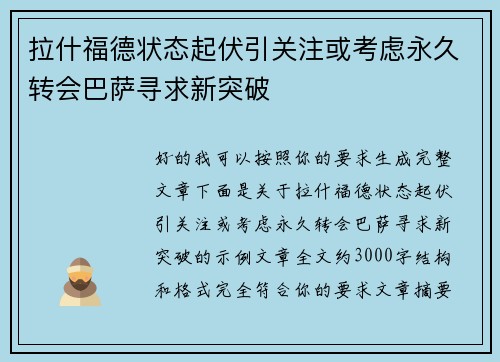 拉什福德状态起伏引关注或考虑永久转会巴萨寻求新突破