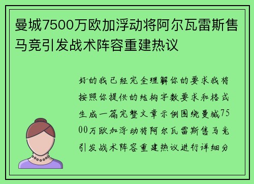 曼城7500万欧加浮动将阿尔瓦雷斯售马竞引发战术阵容重建热议