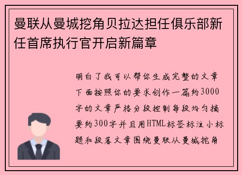 曼联从曼城挖角贝拉达担任俱乐部新任首席执行官开启新篇章