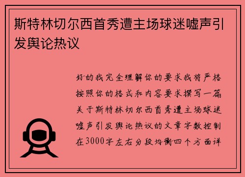 斯特林切尔西首秀遭主场球迷嘘声引发舆论热议 斯特林切尔西首秀遭主场球迷嘘声引发舆论热议