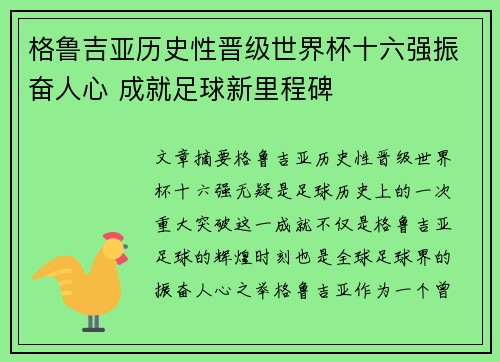 格鲁吉亚历史性晋级世界杯十六强振奋人心 成就足球新里程碑