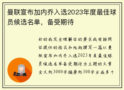 曼联宣布加内乔入选2023年度最佳球员候选名单，备受期待
