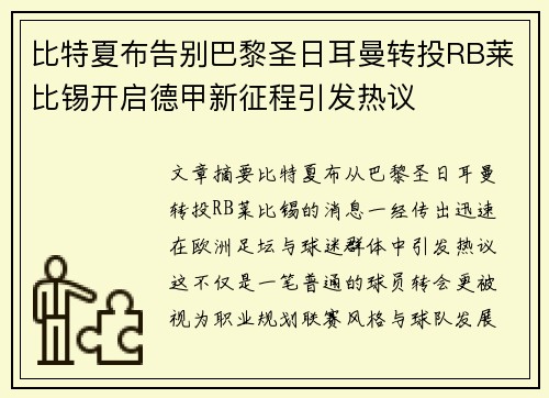 比特夏布告别巴黎圣日耳曼转投RB莱比锡开启德甲新征程引发热议