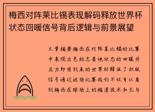 梅西对阵莱比锡表现解码释放世界杯状态回暖信号背后逻辑与前景展望