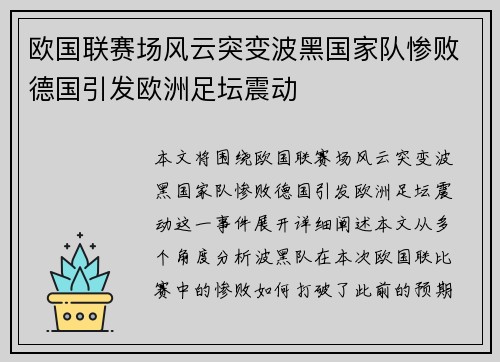 欧国联赛场风云突变波黑国家队惨败德国引发欧洲足坛震动