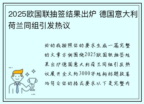 2025欧国联抽签结果出炉 德国意大利荷兰同组引发热议