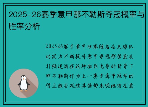 2025-26赛季意甲那不勒斯夺冠概率与胜率分析