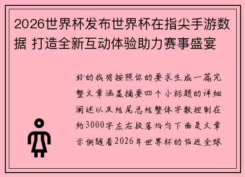 2026世界杯发布世界杯在指尖手游数据 打造全新互动体验助力赛事盛宴
