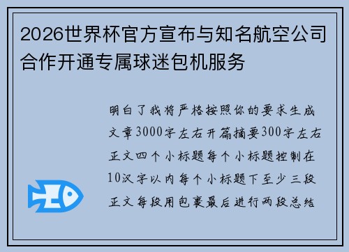 2026世界杯官方宣布与知名航空公司合作开通专属球迷包机服务