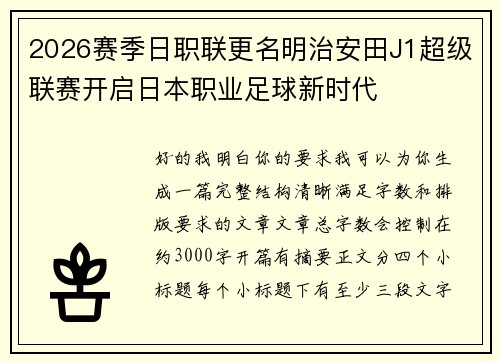 2026赛季日职联更名明治安田J1超级联赛开启日本职业足球新时代