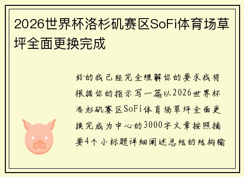 2026世界杯洛杉矶赛区SoFi体育场草坪全面更换完成