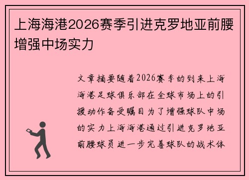 上海海港2026赛季引进克罗地亚前腰增强中场实力