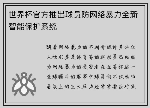世界杯官方推出球员防网络暴力全新智能保护系统